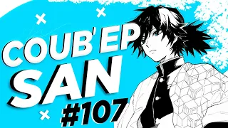 СOUB'EP SAN #107 | anime amv / gif / music / аниме / coub / BEST COUB /