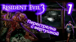 Resident Evil 3 nemesis PS1 Прохождение # 7.Графика оригинала.(Финал)