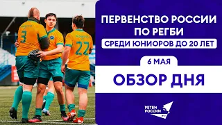 Первенство России по регби U20. Обзор второго игрового дня