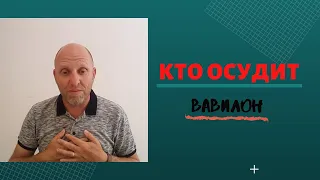 Кто осудит Вавилон