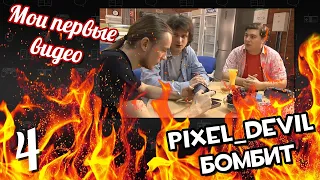 Pixel_Devil смотрит свои первые видео ч.4 - Новые программы на LevelUP.