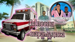 Grand Theft Auto Vice City - Миссия парамедика#2