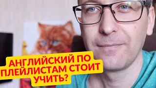 Стоит ли учить английский по плейлистам? / Сообщество трудолюбцев :)