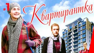 КВАРТИРАНТКА (1 серия) (2008) мелодрама