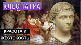 Клеопатра: красота и жестокость