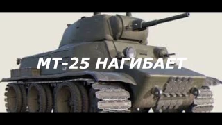 МТ-25 НАГИБАЕТ