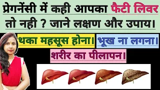 जाने प्रेगनेंसी मे कही आपका फैटी लिवर तो नहीं ? जानें लक्षण व उपचार। Fatty Liver in Pregnancy Hindi.