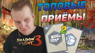 ЕЩЕ БОЛЬШЕ НОВЫХ СПЕЦПРИЁМОВ, КРАСОТА НА ХЛЫСТ-КАТАРАХ ► Shadow Fight 3