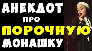 АНЕКДОТ про Порочную Монашку | Самые Смешные Свежие Анекдоты