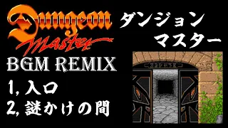 ダンジョンマスター(Dungeon Master)、入口、謎かけの間、アレンジRemix