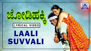 Jodi Hakki - Movie | Laali suvvalali - Lyrical Song | L N Shastry, Shivarajkumar | Akash Audio
