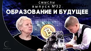 СМЫСЛЫ - Выпуск № 32 Образование и будущее