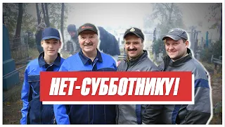 ПРА НАС. Лукашенко сошел с ума! Бойкотируй чуму — субботник!