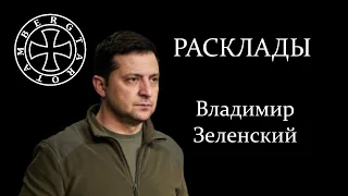 Расклад на Владимира Зеленского - 2