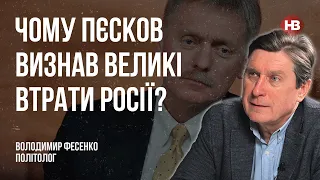 Чому Пєсков визнав великі втрати Росії – Володимир Фесенко