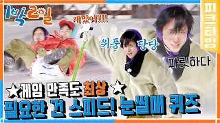 [#피크타임] 엄청난 스피드에 경기 만족도 최상!🎿 동계놀림픽❄️ 눈썰매 퀴즈 | #1박2일시즌4 | KBS 220123 방송