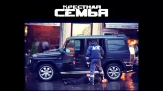 Крестная семья - На бабки