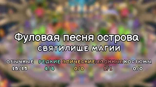 Фуловая песня святилища магии. My singing monsters.