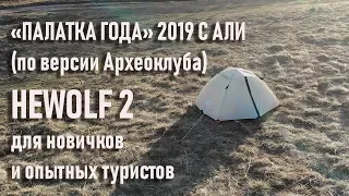 The best for novice and experienced tourist Hewolf 2 tent of the year 2019 from Aliexpress