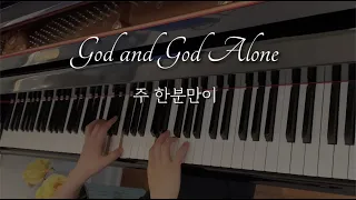 God and God Alone / Christian music arrangement for piano solo (arr. Mark Hayes) 주 한분만이 / 피아노 찬양