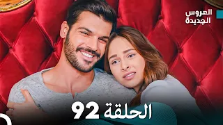 مسلسل العروس الجديدة - الحلقة 92 مدبلجة (Arabic Dubbed)