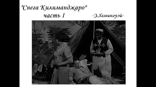 "Снега Килиманджаро" Э.Хемингуэй, 1936. часть I.