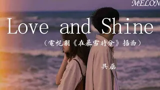 Love and Shine（電視劇《在暴雪時分》插曲）- 吳磊『Love and shine,No matter how the snow is falling.』【動態歌詞Lyrics】