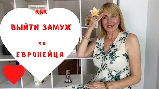 Как выйти замуж за европейца