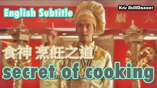 Stephen Chow -The God of Cookery -secret of cooking -English Subtitle 周星馳-食神之烹飪之道