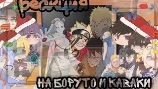 {×}🎄 Реакция ДРУЗЕЙ Боруто на  БОРУТО и КАВАКИ |La_sty-chan.|🎄{×}