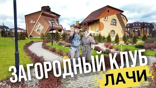 Загородный клуб Лачи | Сказочный дом отдыха в Подмосковье