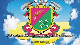 Пленарне засідання XIV сесії Лозівської міської ради VІІІ скликання 29 липня 2021 року