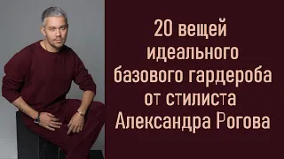 20 вещей идеального базового гардероба от стилиста Александра Рогова