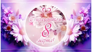 Футаж 8 Марта