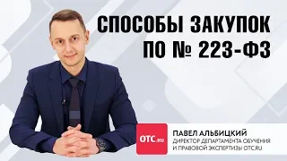 Способы закупок по 223-ФЗ