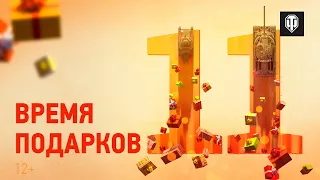 Забирай подарки в Мир танков