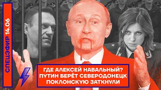 ⚡️ ГДЕ АЛЕКСЕЙ НАВАЛЬНЫЙ? | ПУТИН БЕРЁТ СЕВЕРОДОНЕЦК | ПОКЛОНСКУЮ ЗАТКНУЛИ