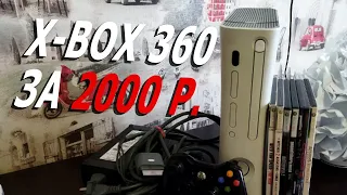 X-box 360 fat в 2022м году! За 2000 рублей!