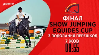 Фінал Show Jumping Equides Cup з подолання перешкод | Кінний спорт | 07.10.2023