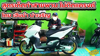 สูตรเด็ดทำสายพานไม่ติดแครงค์ โดย เฮียม๋า นำเจริญ | Johnrider