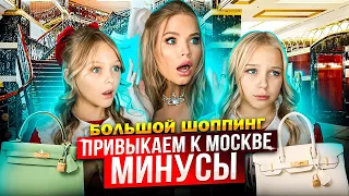 ПРИВЫКАЕМ к МОСКВЕ ! МИНУСЫ ! ШОПИНГ в OSKELLY !