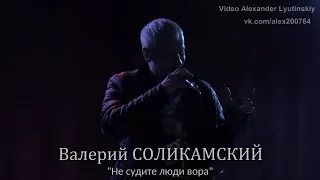 Валерий СОЛИКАМСКИЙ - "Не судите люди вора"