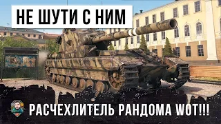 ГЛОБАЛЬНЫЙ РАСЧЕХЛИТЕЛЬ WORLD OF TANKS! НЕ СТОИТ ШУТИТЬ С НИМ...