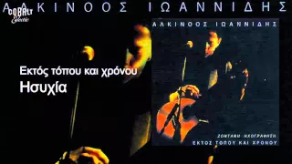 Αλκίνοος Ιωαννίδης - Ησυχία - Live