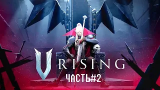 V Rising #2-Николай Павший!!!