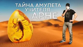 Тайна амулета учителя Арне сан Жестина. Рассказывает Эрнст Ветер