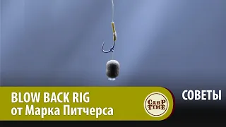 Тот САМЫЙ поводок? Да, BLOW BACK RIG Марка Питчерса! Карпфишинг с Хэри Чэрингтоном. СОВЕТЫ