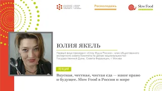 «Вкусная, честная, чистая еда — наше право и будущее. Slow Food в России и мире»