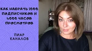 КАК НАБРАТЬ 1000 подписчиков и 4000 часов просмотров, ПИАР КАНАЛОВ, монетизация Ютуб