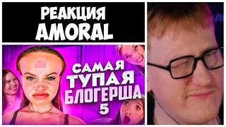 ДК СМОТРИТ АМОРАЛА "САМАЯ ТУПАЯ ТИК ТОКЕРША 5 | АНЯ ЕНИНА feat ДАША КАПЛАН"